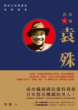 📖 读过我的父親袁殊 #douban #read评分: ★★★★☆备注: 因为还挺喜欢《伪装者》电视剧，就想着了解一下原型，虽然是他儿子写的，但还算真实和中肯，也更了解了那一段历史时期