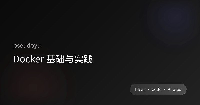 Docker 基础与实践