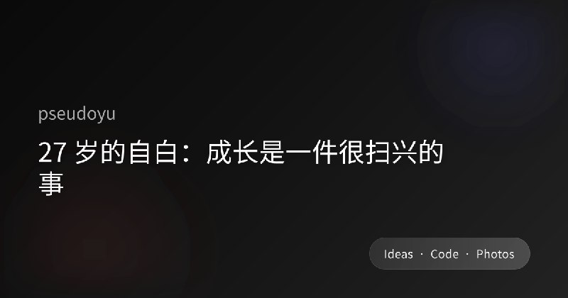 27 岁的自白：成长是一件很扫兴的事