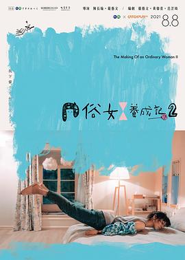 📺 看过俗女养成记2 #douban #watched评分: ★★★★☆备注: 补标