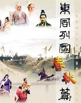 📺 在看东周列国·春秋篇 #douban #watching