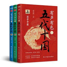 📖 最近在读有声有色的五代十国 #douban #reading