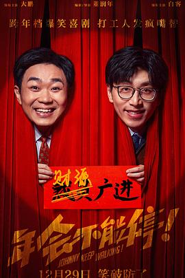 📺 看过年会不能停！ #douban #watched评分: ★★★★☆备注: 本来想年前去电影院看，结果一直耽误着到了片源都出来了，标准喜剧，不过题材倒是挺新的，随着自己也工作了，竟然也能从搞笑中找到一些真实感