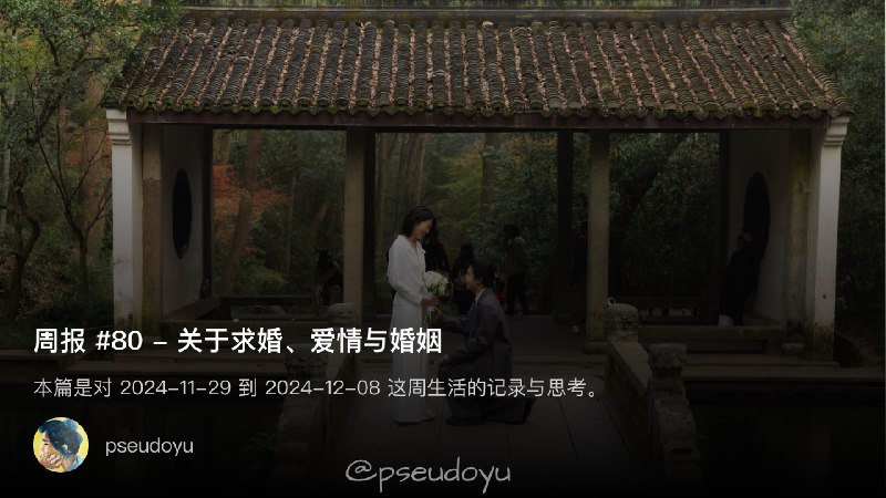 周报 #80 - 关于求婚、爱情与婚姻