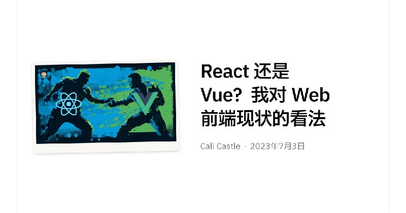 React 还是 Vue？我对 Web 前端现状的看法
