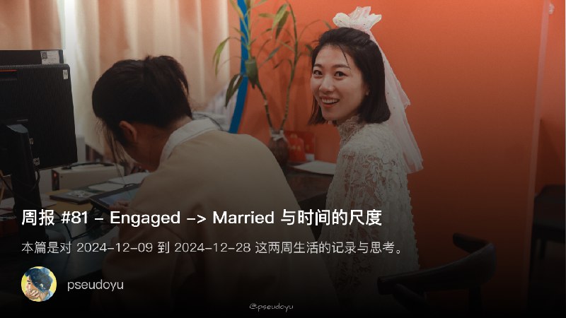 周报 #81 - Engaged -> Married 与时间的尺度