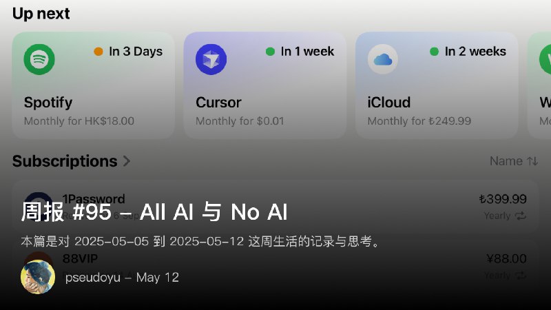 周报 #95 - All AI 与 No AI