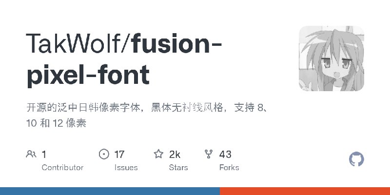 GitHub - TakWolf/fusion-pixel-font: 开源的泛中日韩像素字体，黑体无衬线风格，支持 8、10 和 12 像素