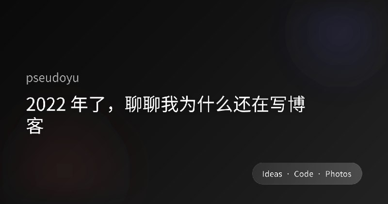 2022 年了，聊聊我为什么还在写博客