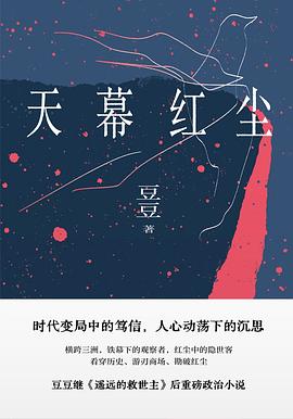 📖 读过天幕红尘 #douban #read评分: ★★★★☆备注: 想表达的东西可能更宏大，政治、哲学，不过反而被其中九几年的预制菜商业模式吸引了，算是还挺切合热点的