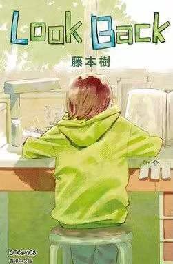 📖 读过Look Back #douban #read评分: ★★★★☆备注: 房间的门缝和一页四格漫画成为了时空和情感的媒介，很简短但是回味无穷的小故事