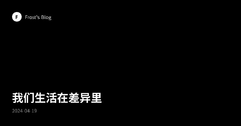 我们生活在差异里 | Frost's Blog