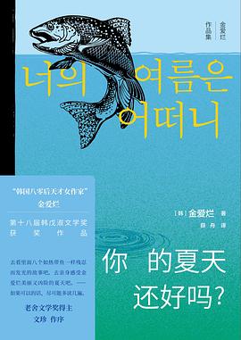 📖 读过你的夏天还好吗？ #douban #read评分: ★★★★☆备注: 在断网的航班里读着第二篇《虫子》，耳机里刚好在放着辛德勒的名单悲壮得有些神圣的背景音乐，因金爱烂对绝望与痛苦的描述而泪流满面