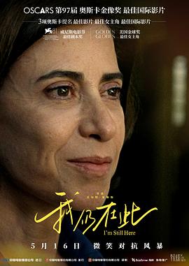 📺 看过我仍在此 #douban #watched评分: ★★★★☆备注: 久违的在影院看的电影，不得不说因为和巴西友好交流的政治原因使得这部政治性指向明显的（左翼、暴力）的片子能在国内院线上映也是一件很微妙的事...