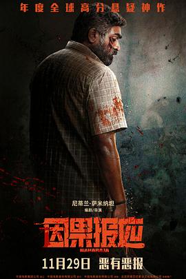 📺 看过因果报应 #douban #watched评分: ★★★★☆备注: 分了好几次看完的，前面的节奏有点冗长，几次都有点不明所以，但最后结局所有的因果循环聚合在一起的时候还是有点起鸡皮疙瘩的