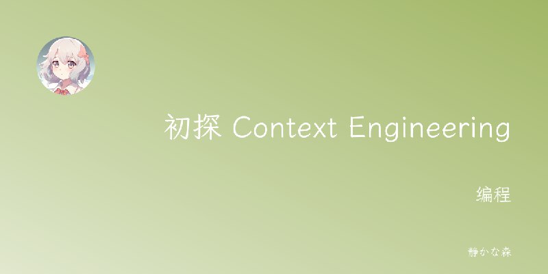 初探 Context Engineering