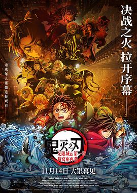📺 看过鬼灭之刃：无限城篇 第一章 猗窝座再袭 #douban #watched评分: ★★★★☆备注: 连着柱训练篇看的，又燃又有点不忍心