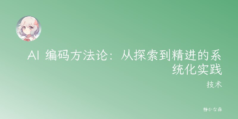AI 编码方法论:从探索到精进的系统化实践