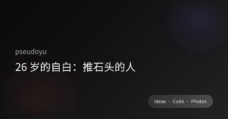 26 岁的自白：推石头的人