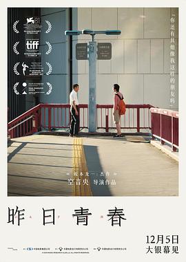 📺 看过昨日青春 #douban #watched评分: ★★★★☆备注: 一开始以为会是《早餐俱乐部》那样更轻松一点的青春片，却也夹杂了很多政治隐喻和压抑的部分，但并没有什么结论，或者说本身也不是在追求答案，只是表达，留白的感觉很舒适