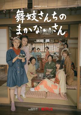 📺 看过舞伎家的料理人 #douban #watched评分: ★★★★★备注: 女孩子的友谊也太美好了，是枝裕和叙述家庭和情感真的是克制而细腻