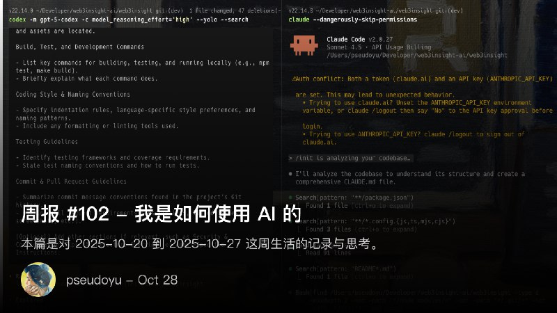 周报 #102 - 我是如何使用 AI 的