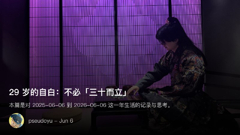 29 岁的自白：不必「三十而立」