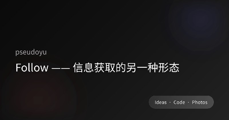 Follow —— 信息获取的另一种形态