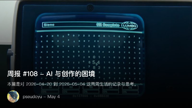 周报 #108 - AI 与创作的困境