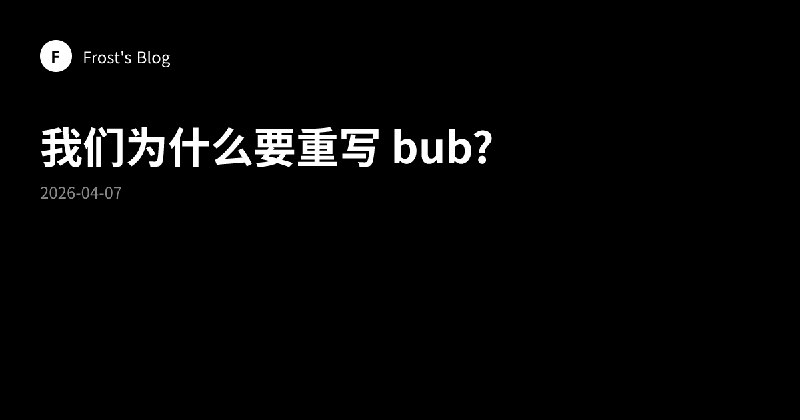 我们为什么要重写 bub? | Frost's Blog