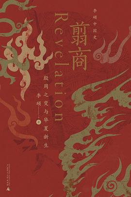 📖 最近在读翦商 #douban #reading备注: 开始补一些一直没看完的大部头