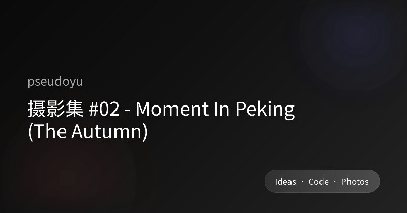 摄影集 #02 - Moment In Peking (The Autumn)