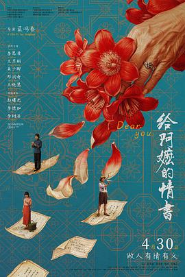 📺 看过给阿嬷的情书 #douban #watched评分: ★★★★★备注: 少有的去电影院看的电影，很催泪，信件这种形式以及文字真美好，整体叙事跟另一部很喜欢的韩剧《苦尽柑来遇见你》有些相似