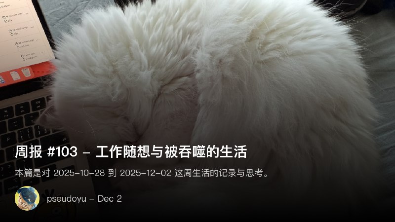 周报 #103 - 工作随想与被吞噬的生活