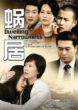 📺 看过蜗居 #douban #watched评分: ★★★★☆备注: 小时候听过的剧，这两个月下饭看完了，确实还是经典，把人性和时代的困境都从一些小事的缩影中呈现出来了