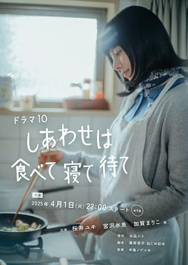 📺 在看吃饱睡足等幸福 #douban #watching