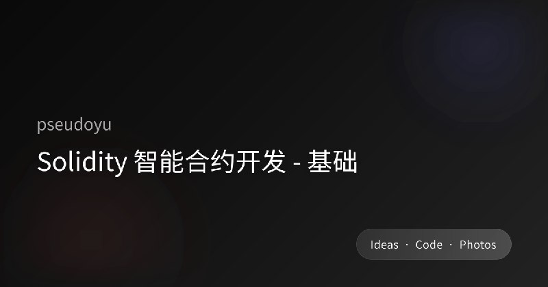 Solidity 智能合约开发 - 基础