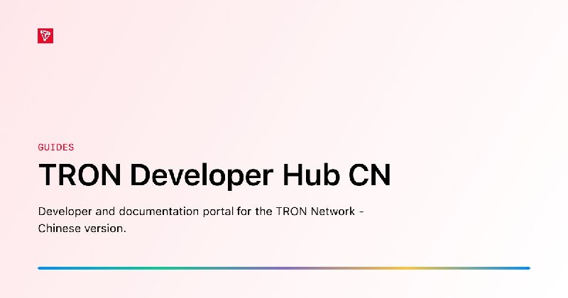 TRON Developer Hub CN