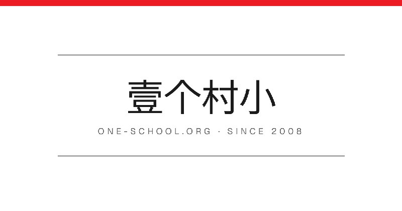 乡村儿童助学与乡村教育公益 — 壹个村小