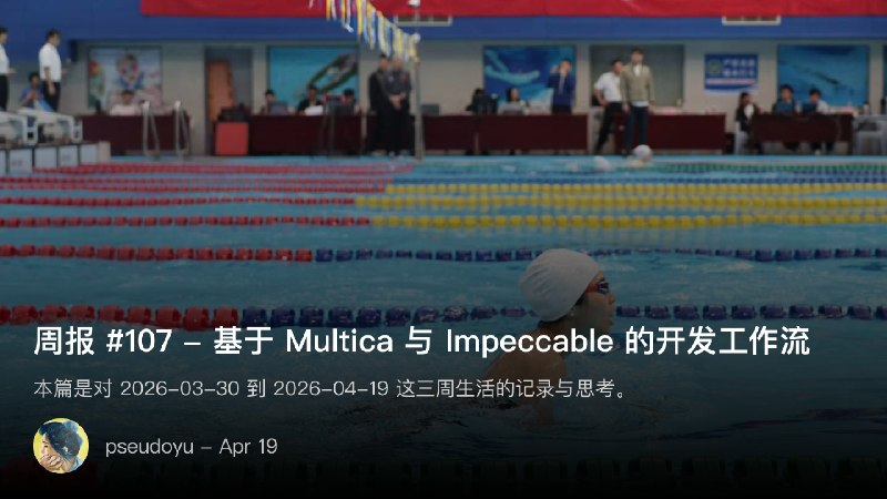 周报 #107 - 基于 Multica 与 Impeccable 的开发/设计工作流