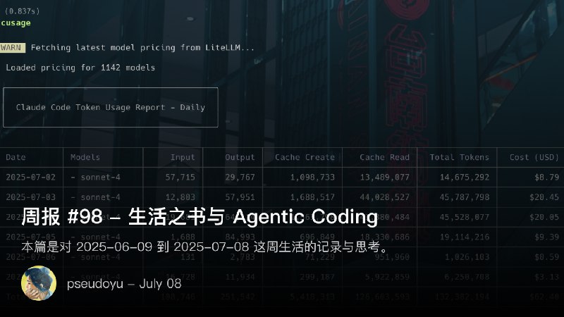 周报 #98 - 生活之书与 Agentic Coding
