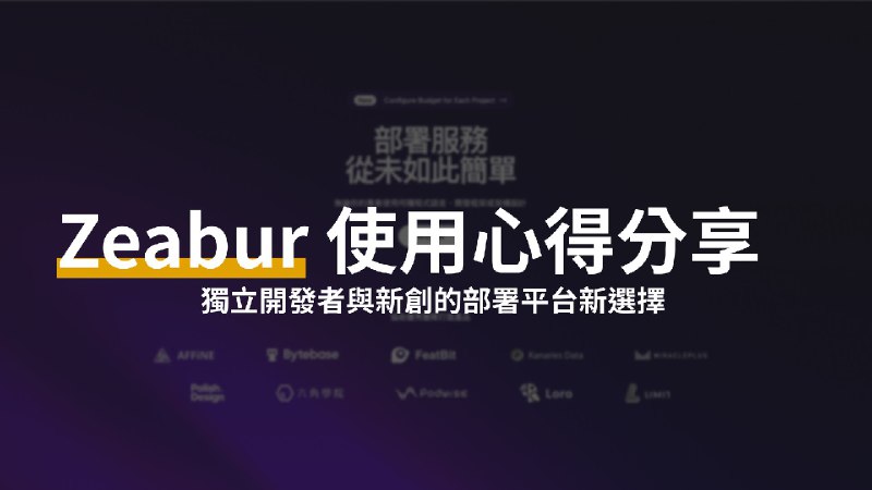Zeabur 使用心得分享 | 愷開的部落格