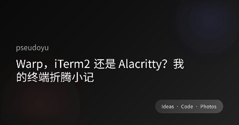 Warp，iTerm2 还是 Alacritty？我的终端折腾小记