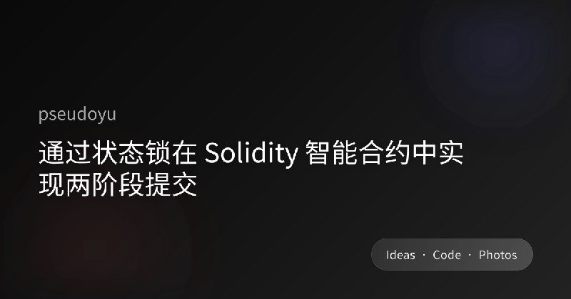 通过状态锁在 Solidity 智能合约中实现两阶段提交