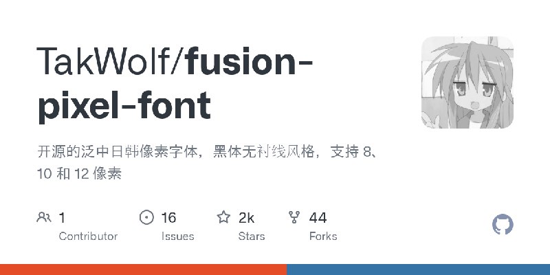 GitHub - TakWolf/fusion-pixel-font: 开源的泛中日韩像素字体，黑体无衬线风格，支持 8、10 和 12 像素