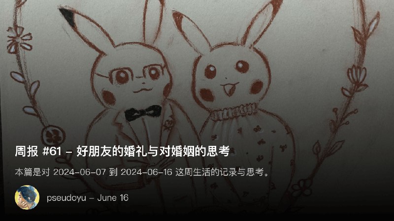 周报 #61 - 好朋友的婚礼与对婚姻的思考