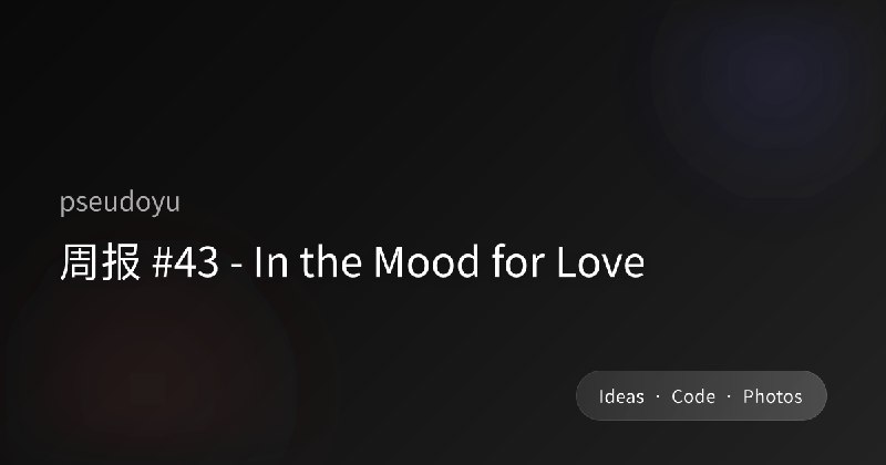 周报 #43 - In the Mood for Love