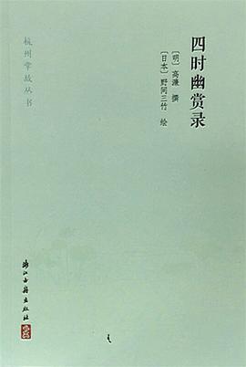 📖 读过四时幽赏录 #douban #read评分: ★★★★☆备注: 读完后比如去杭州的八卦田或是各个景点，似乎总能联想起五百年前古人的角度，似乎更有了一层感触