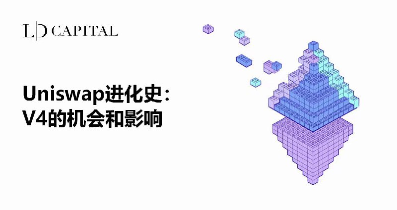Uniswap进化史：V4的机会和影响