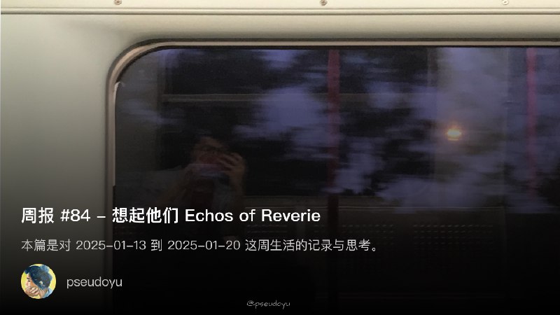 周报 #84 - 想起他们 Echos of Reverie
